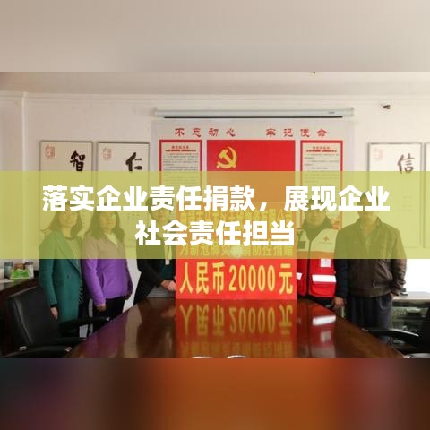 落实企业责任捐款，展现企业社会责任担当