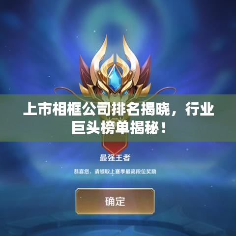 上市相框公司排名揭晓，行业巨头榜单揭秘！