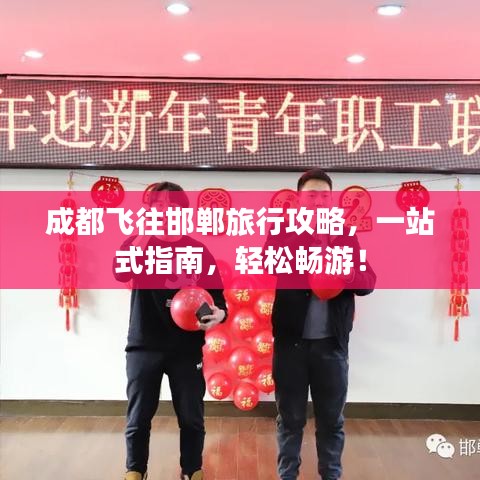 成都飞往邯郸旅行攻略，一站式指南，轻松畅游！