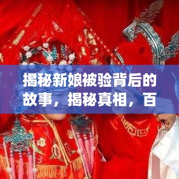 揭秘新娘被验背后的故事，揭秘真相，百度带你一探究竟！
