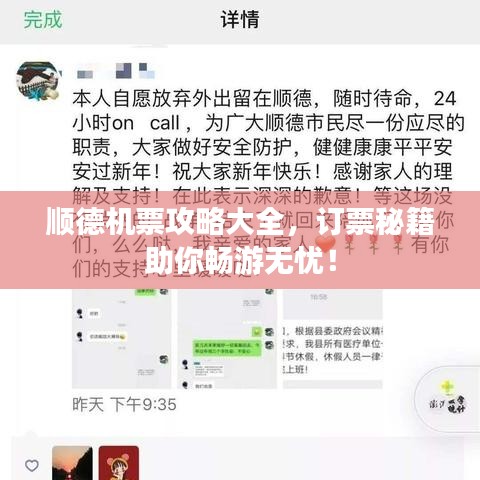 顺德机票攻略大全，订票秘籍助你畅游无忧！