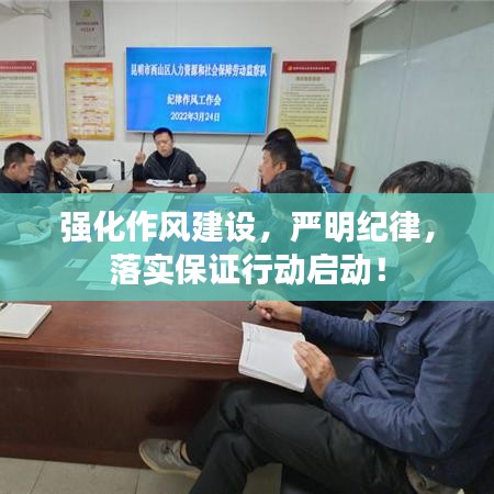 强化作风建设，严明纪律，落实保证行动启动！
