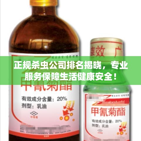 正规杀虫公司排名揭晓，专业服务保障生活健康安全！