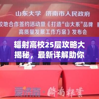 辐射高校25层攻略大揭秘，最新详解助你轻松通关！