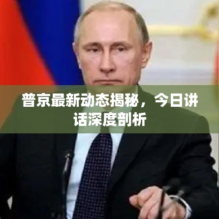 普京最新动态揭秘，今日讲话深度剖析
