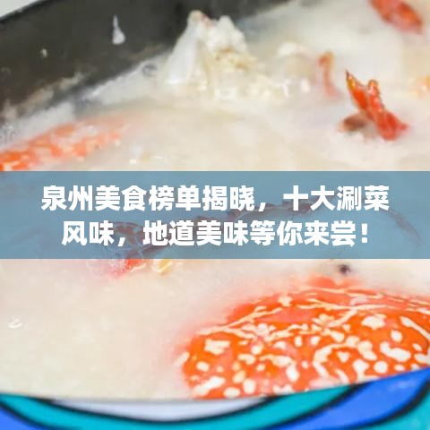 泉州美食榜单揭晓，十大涮菜风味，地道美味等你来尝！