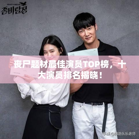 丧尸题材最佳演员TOP榜，十大演员排名揭晓！