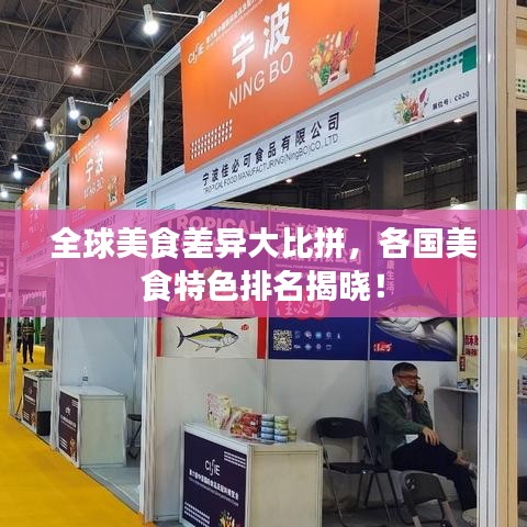 全球美食差异大比拼，各国美食特色排名揭晓！
