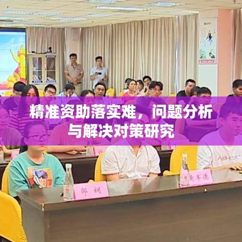 精准资助落实难，问题分析与解决对策研究