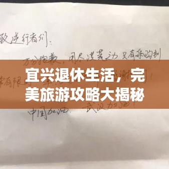 宜兴退休生活，完美旅游攻略大揭秘！