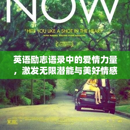 英语励志语录中的爱情力量，激发无限潜能与美好情感！
