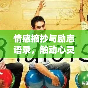 情感摘抄与励志语录，触动心灵的语句