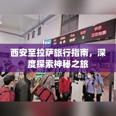 西安至拉萨旅行指南，深度探索神秘之旅