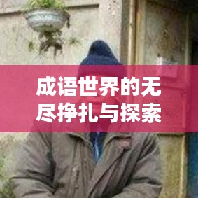 成语世界的无尽挣扎与探索