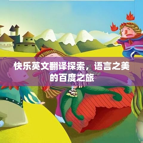 快乐英文翻译探索，语言之美的百度之旅