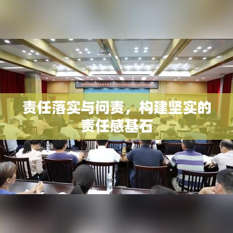 责任落实与问责，构建坚实的责任感基石