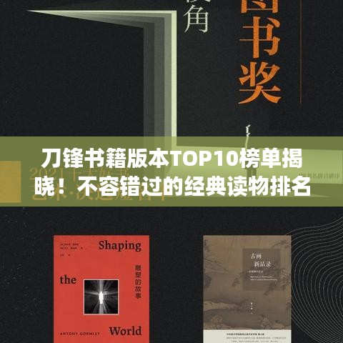 刀锋书籍版本TOP10榜单揭晓！不容错过的经典读物排名