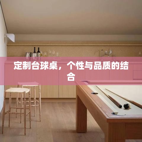 博动体育，定制台球桌，个性品质之选