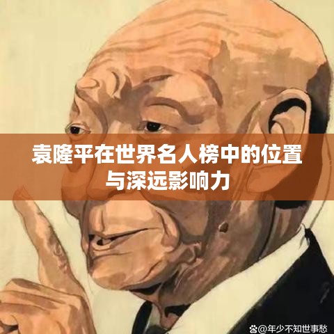 袁隆平在世界名人榜中的位置与深远影响力