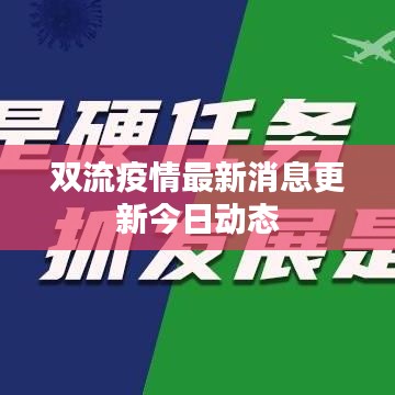 双流疫情最新消息更新今日动态