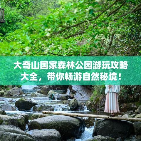 大奇山国家森林公园游玩攻略大全，带你畅游自然秘境！