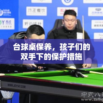 台球桌保养秘籍，守护孩子们的快乐时光