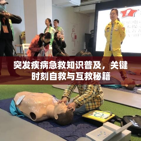 突发疾病急救知识普及，关键时刻自救与互救秘籍