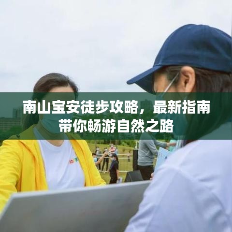 南山宝安徒步攻略，最新指南带你畅游自然之路
