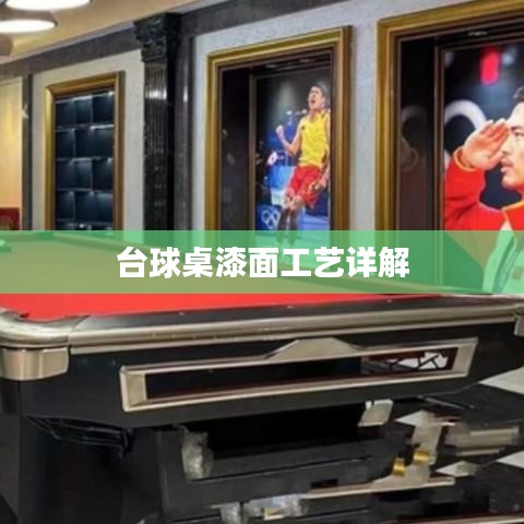 台球桌漆面工艺介绍