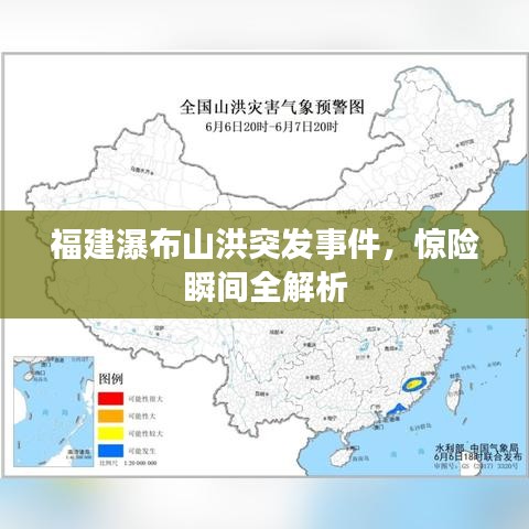 福建瀑布山洪突发事件，惊险瞬间全解析