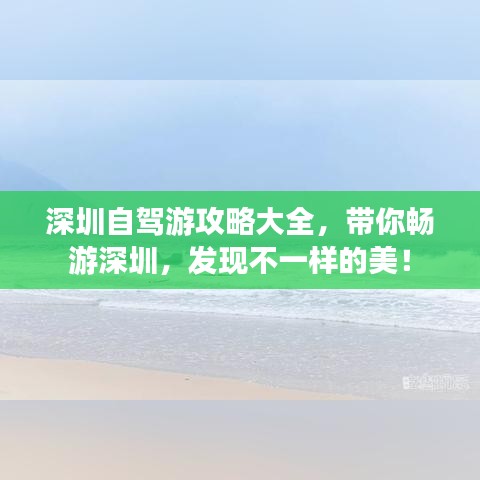 深圳自驾游攻略大全，带你畅游深圳，发现不一样的美！