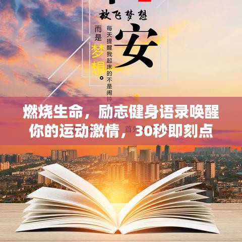 燃烧生命，励志健身语录唤醒你的运动激情，30秒即刻点燃斗志！