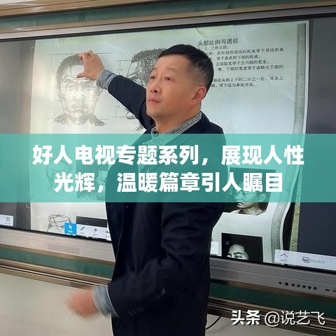 好人电视专题系列，展现人性光辉，温暖篇章引人瞩目