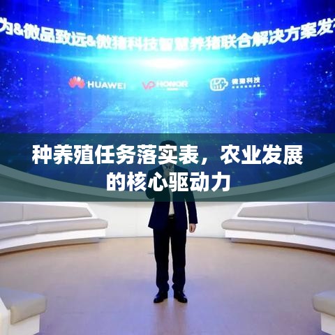种养殖任务落实表，农业发展的核心驱动力