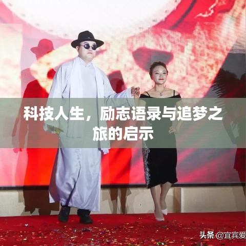 科技人生，励志语录与追梦之旅的启示