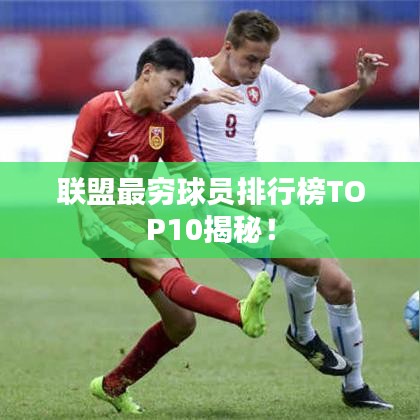 联盟最穷球员排行榜TOP10揭秘！