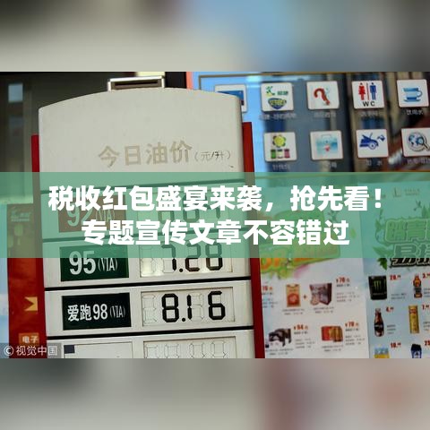 税收红包盛宴来袭，抢先看！专题宣传文章不容错过