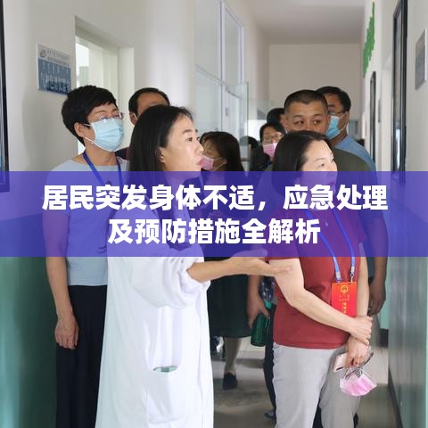 居民突发身体不适，应急处理及预防措施全解析