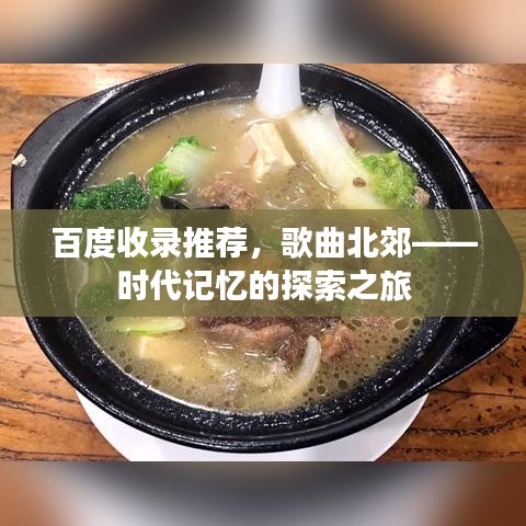 百度收录推荐，歌曲北郊——时代记忆的探索之旅