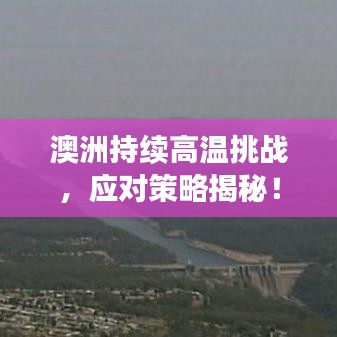 澳洲持续高温挑战，应对策略揭秘！