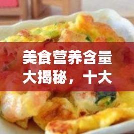 美食营养含量大揭秘，十大营养美食榜单