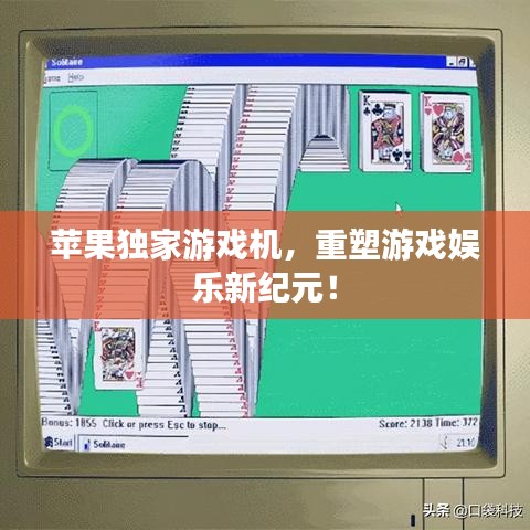 苹果独家游戏机，重塑游戏娱乐新纪元！