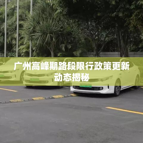 广州高峰期路段限行政策更新动态揭秘
