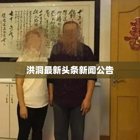 洪洞最新头条新闻公告