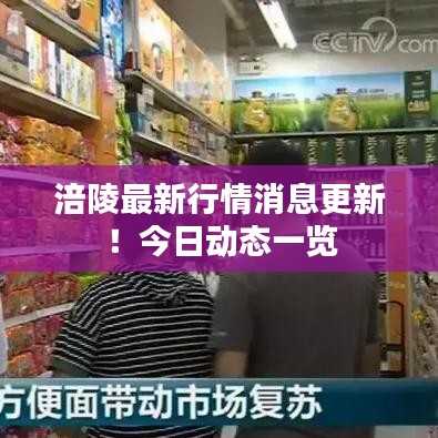 涪陵最新行情消息更新！今日动态一览