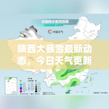 陕西大暴雪最新动态，今日天气更新消息