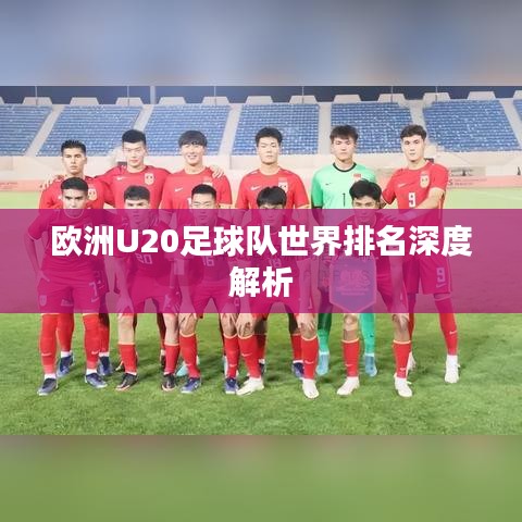 欧洲U20足球队世界排名深度解析