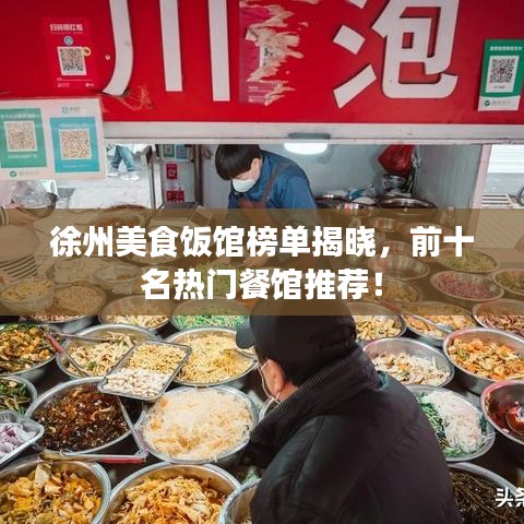 徐州美食饭馆榜单揭晓，前十名热门餐馆推荐！