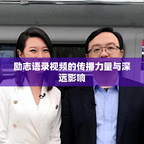 励志语录视频的传播力量与深远影响