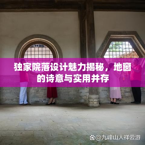 独家院落设计魅力揭秘，地窗的诗意与实用并存
